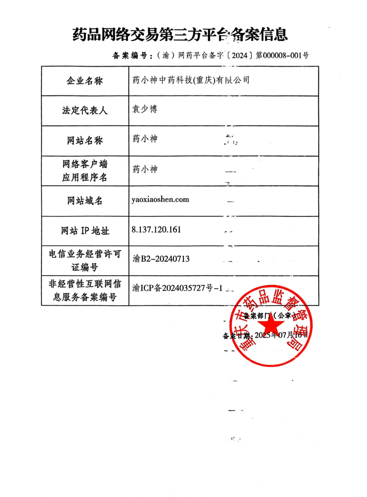 药品网络交易第三方平台备案信息