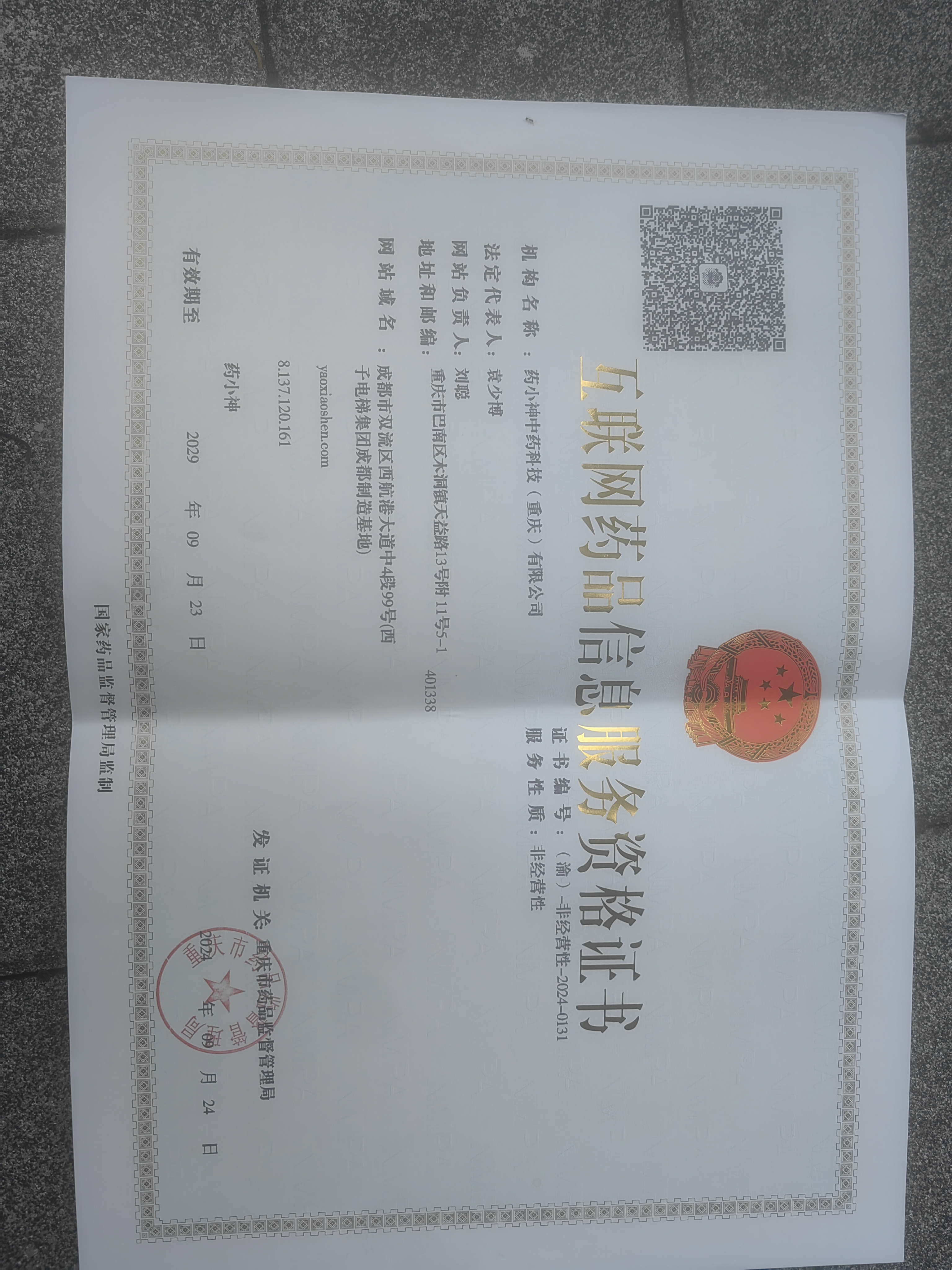 互联网药品信息服务资格证书