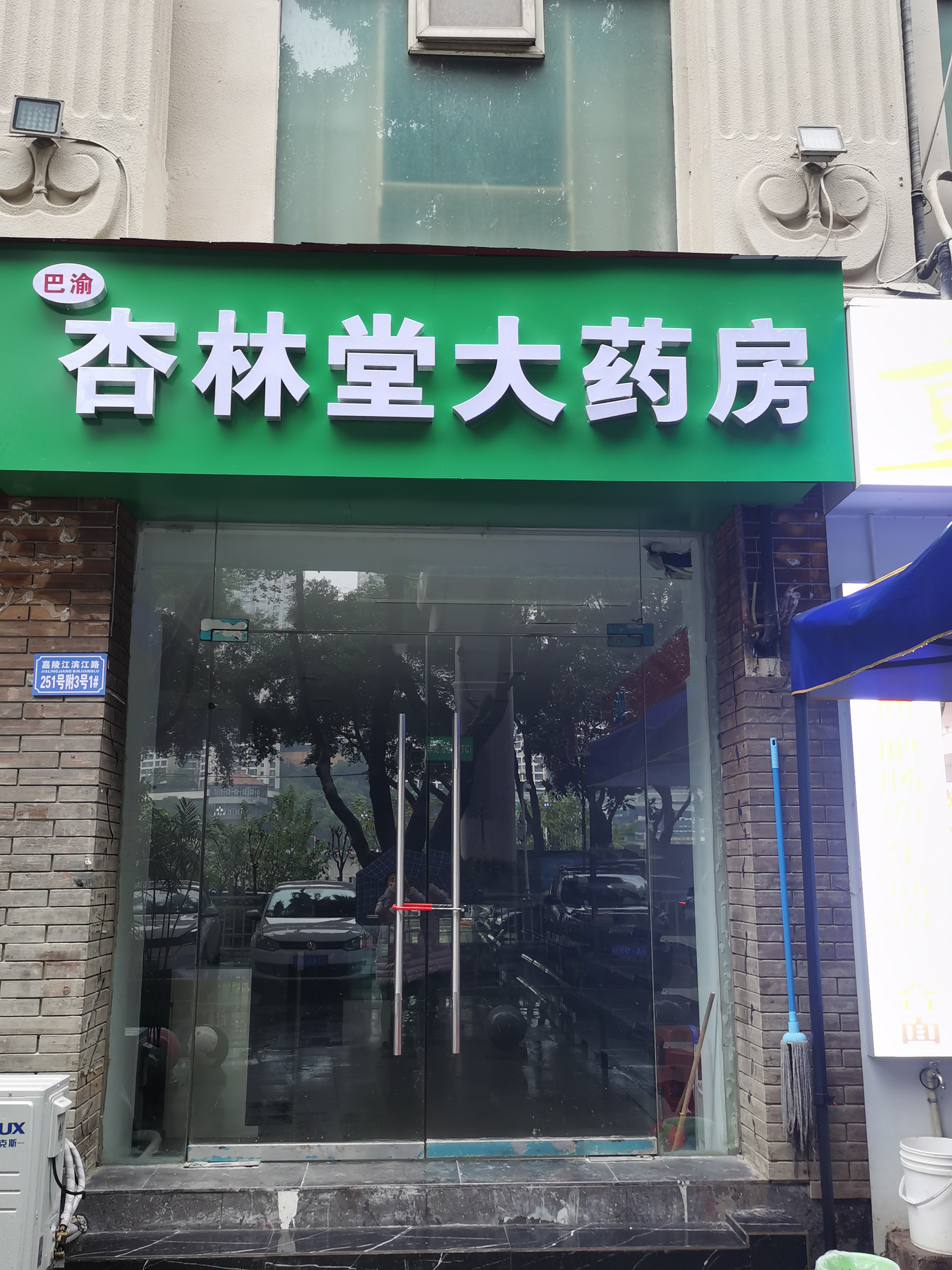 巴渝杏林堂大药房(重庆)有限责任公司