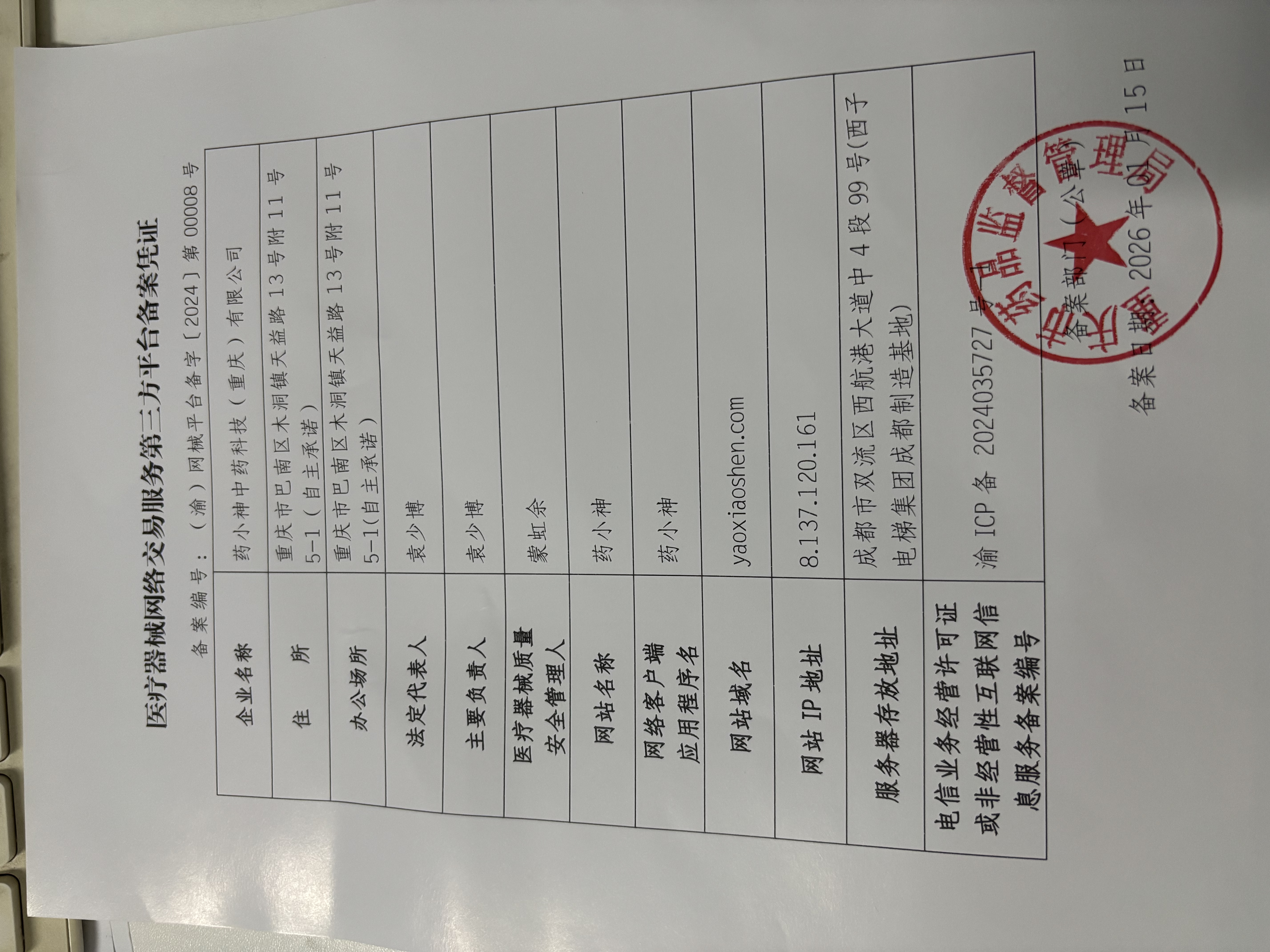 医疗器械网络交易服务第三方平台备案凭证
